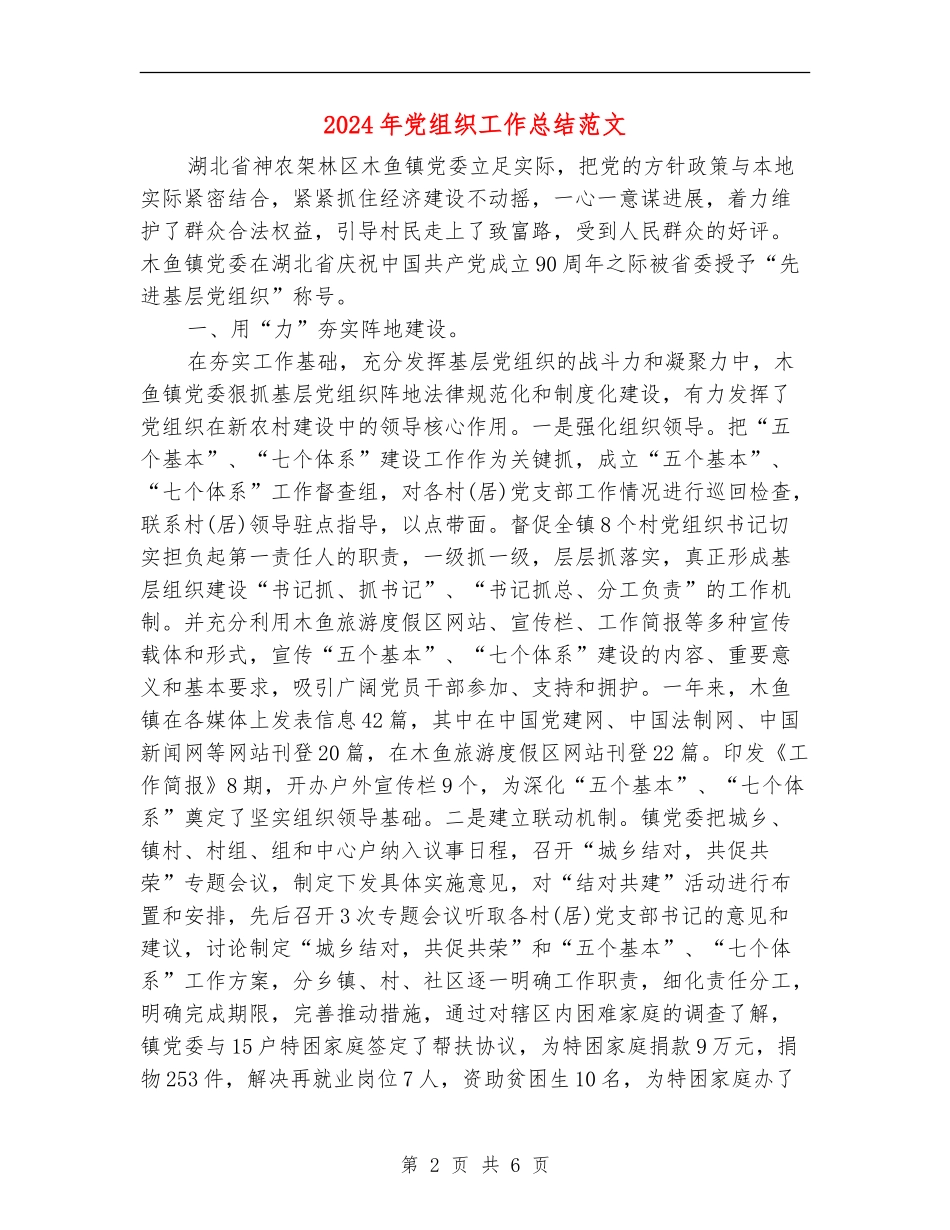 2024年党组织工作总结范文_第2页