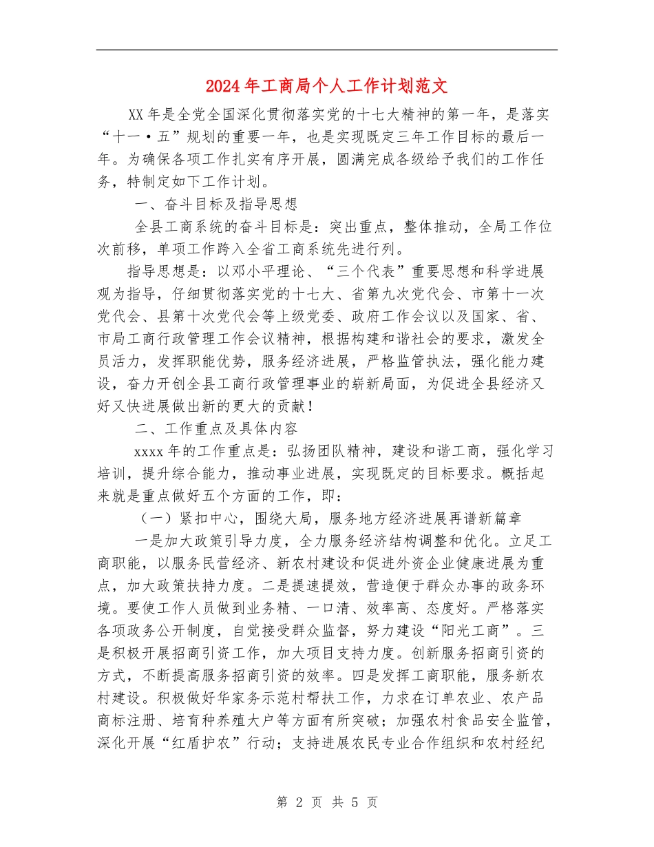 2024年工商局个人工作计划范文_第2页