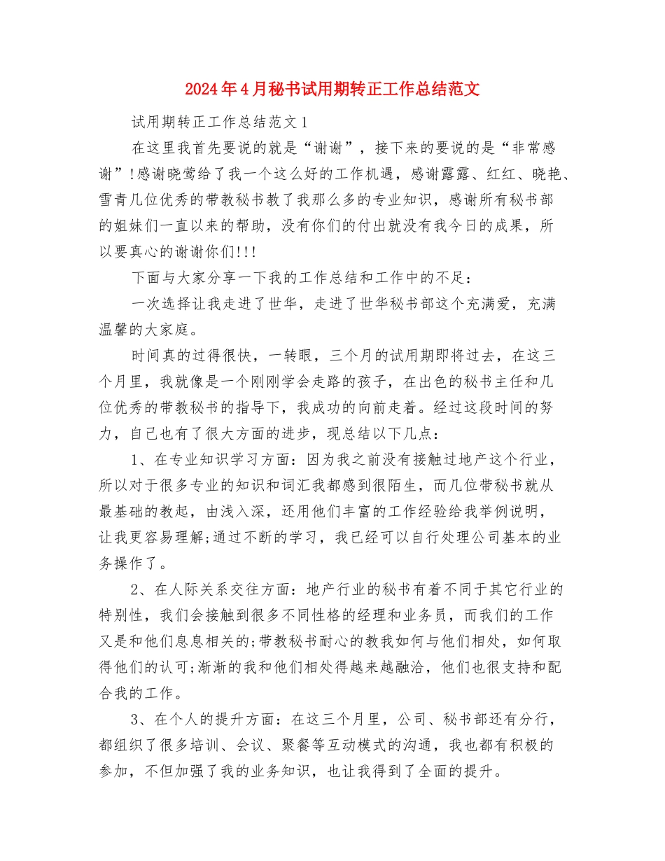 2024年4月社区计划生育工作计划与2024年4月秘书试用期转正工作总结范文汇编_第3页