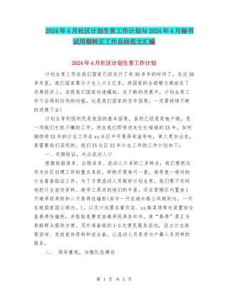 2024年4月社区计划生育工作计划与2024年4月秘书试用期转正工作总结范文汇编