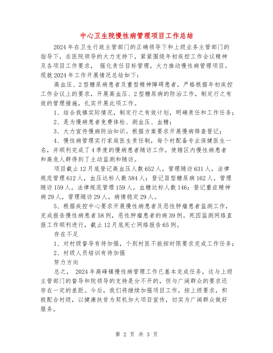 中心卫生院慢性病管理项目工作总结_第2页