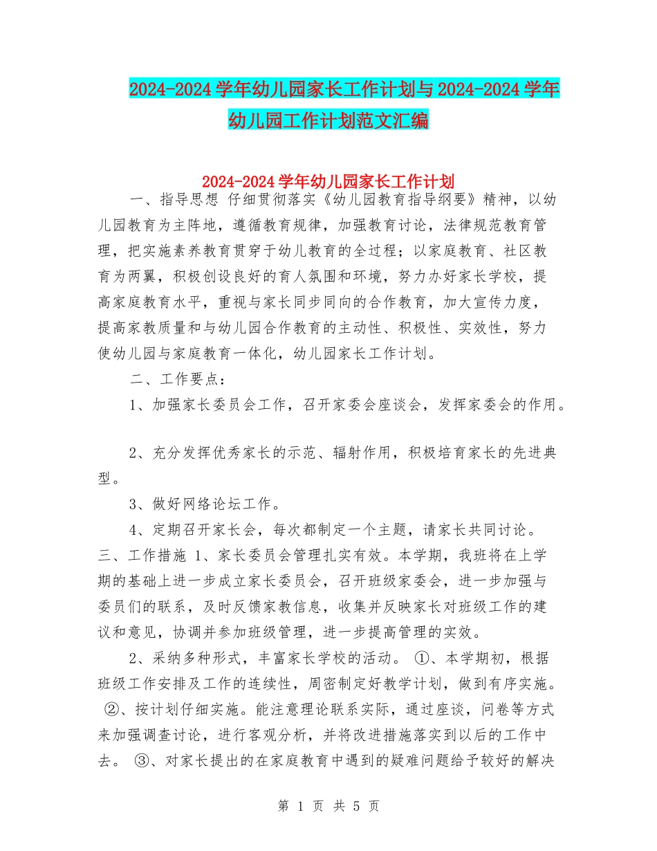 2024-2024学年幼儿园家长工作计划与2024-2024学年幼儿园工作计划范文汇编_第1页