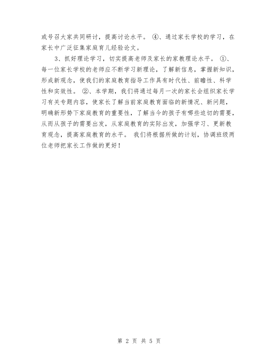 2024-2024学年幼儿园家长工作计划与2024-2024学年幼儿园工作计划范文汇编_第2页