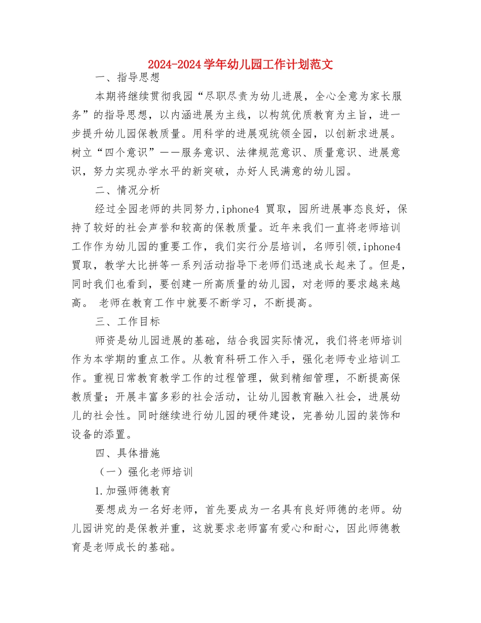 2024-2024学年幼儿园家长工作计划与2024-2024学年幼儿园工作计划范文汇编_第3页