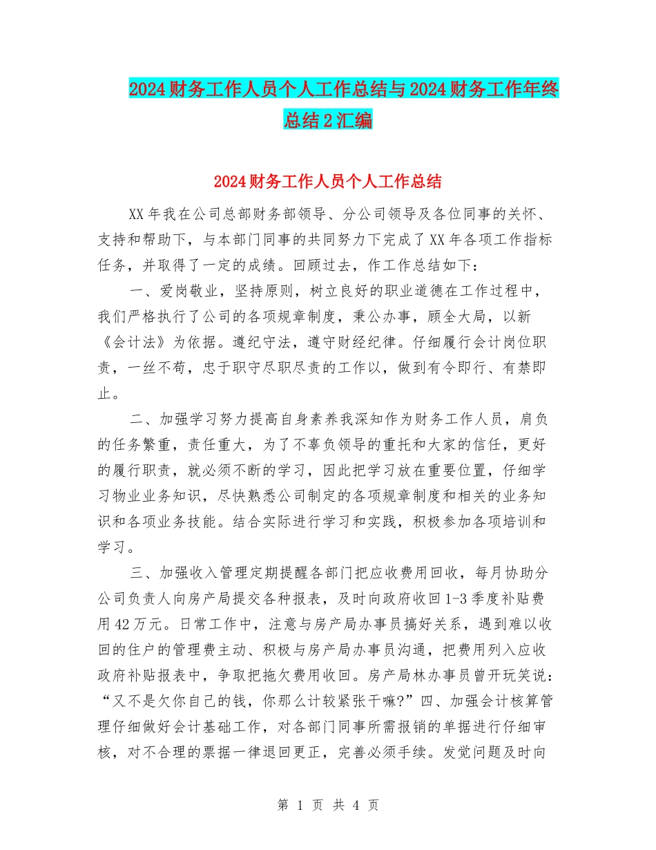 2024财务工作人员个人工作总结与2024财务工作年终总结2汇编_第1页