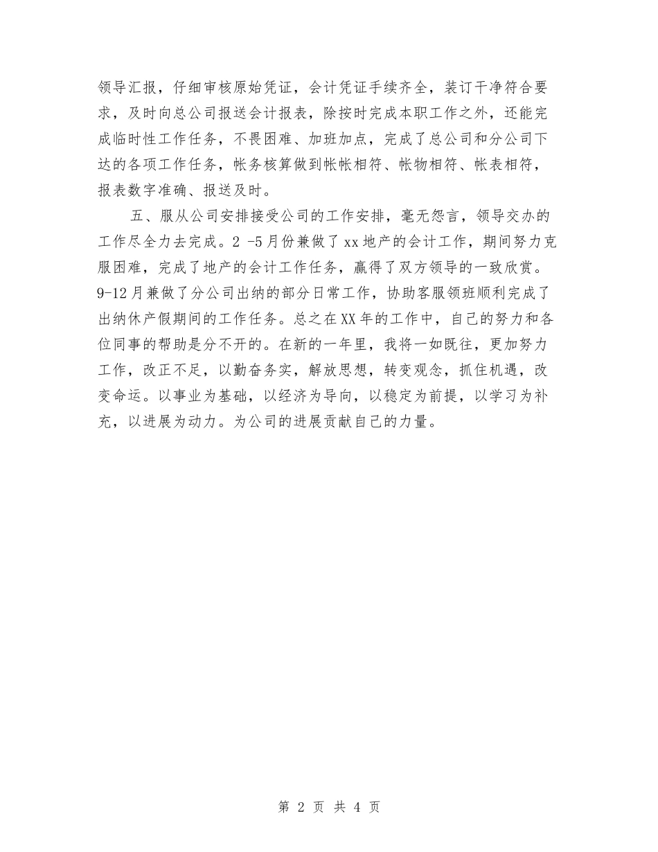 2024财务工作人员个人工作总结与2024财务工作年终总结2汇编_第2页