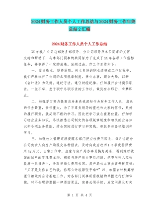 2024财务工作人员个人工作总结与2024财务工作年终总结2汇编