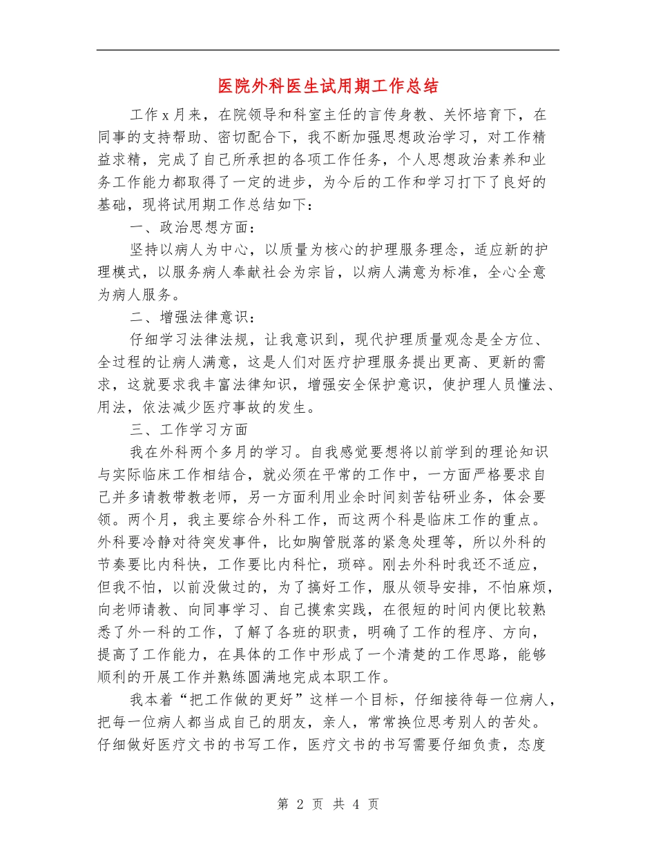 医院外科医生试用期工作总结_第2页