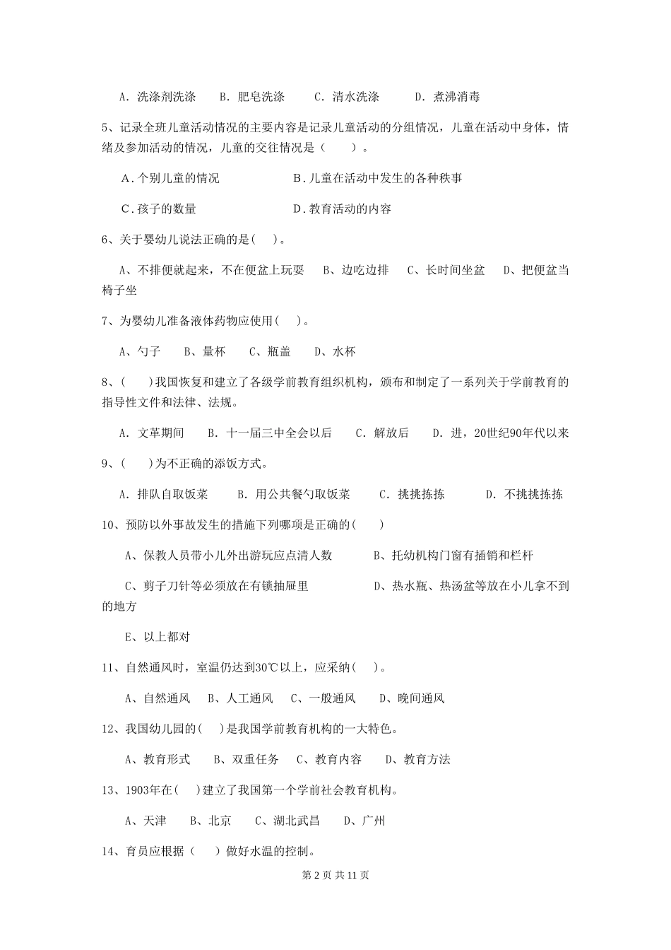 2018年幼儿园小班保育员理论考试试题试卷_第2页