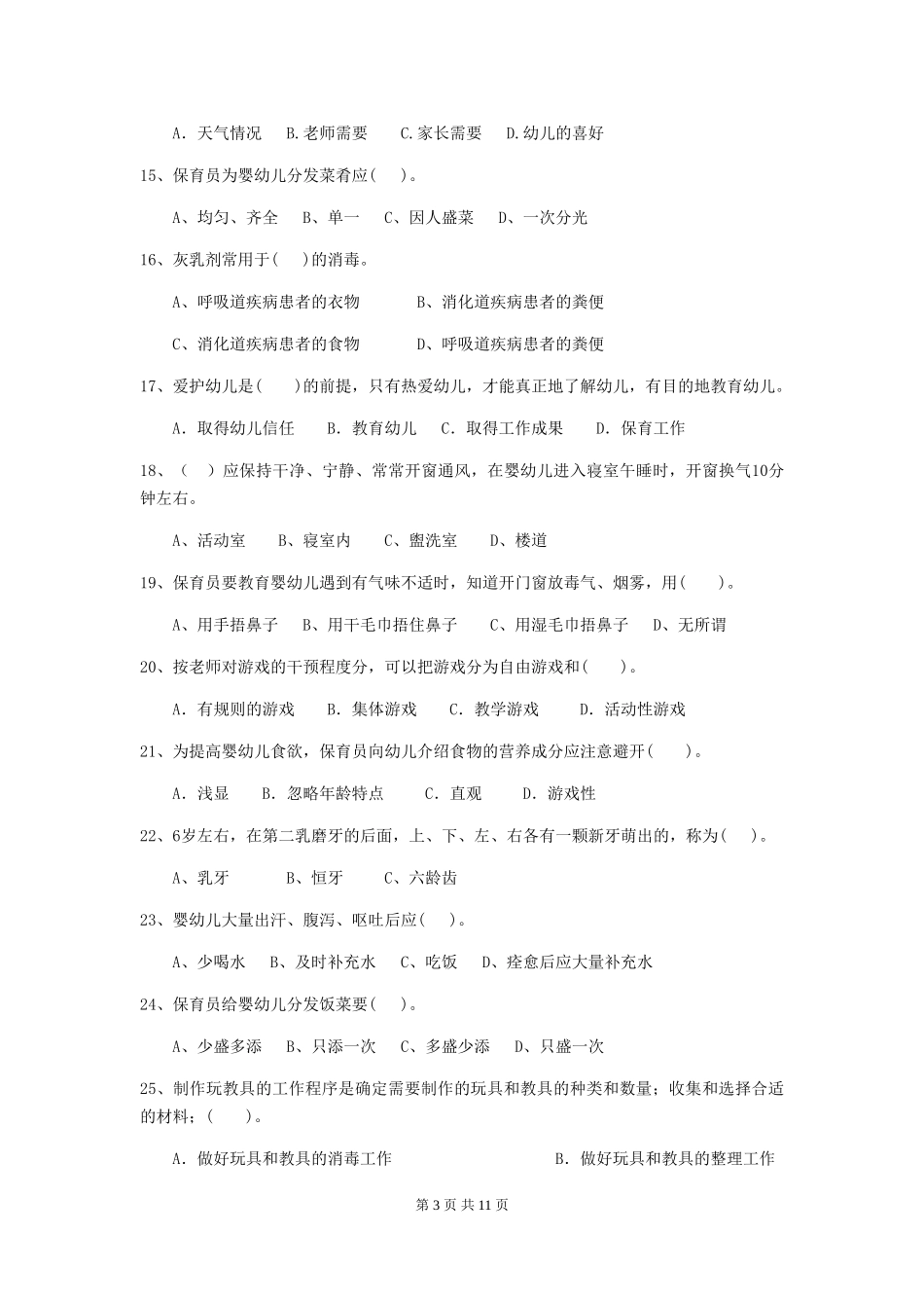 2018年幼儿园小班保育员理论考试试题试卷_第3页
