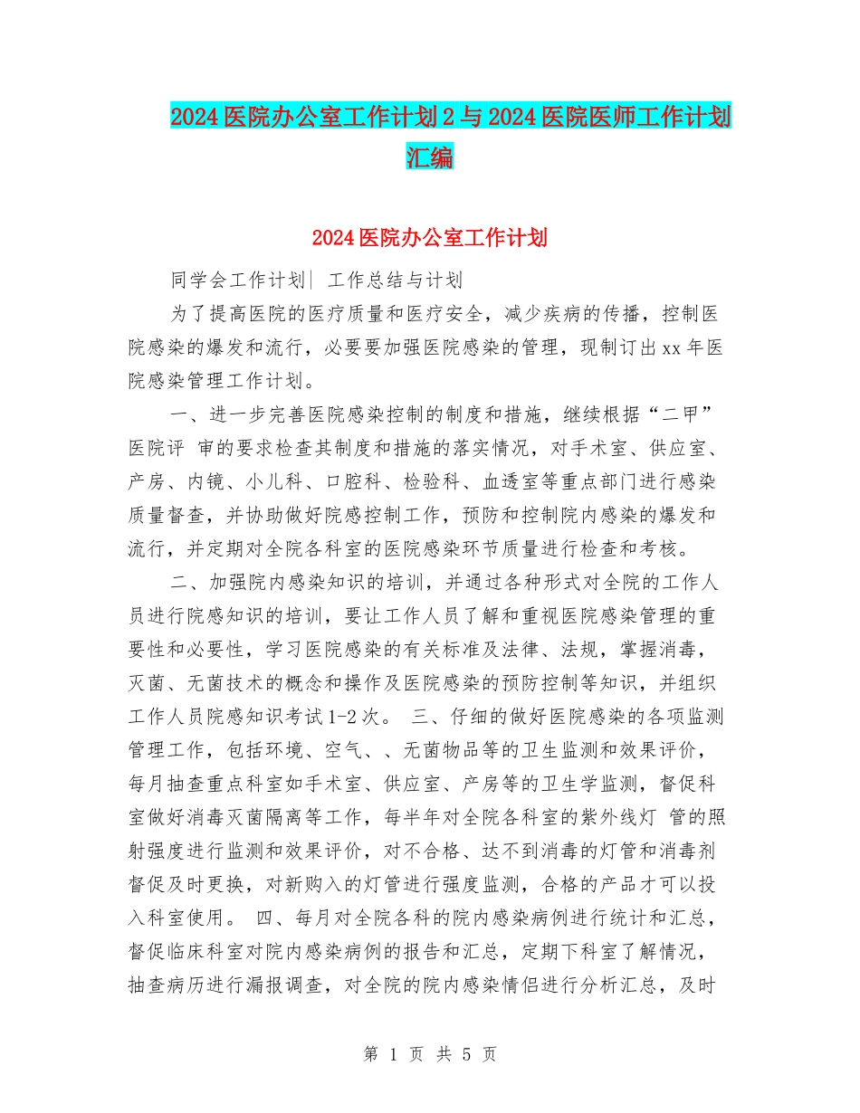 2024医院办公室工作计划2与2024医院医师工作计划汇编_第1页