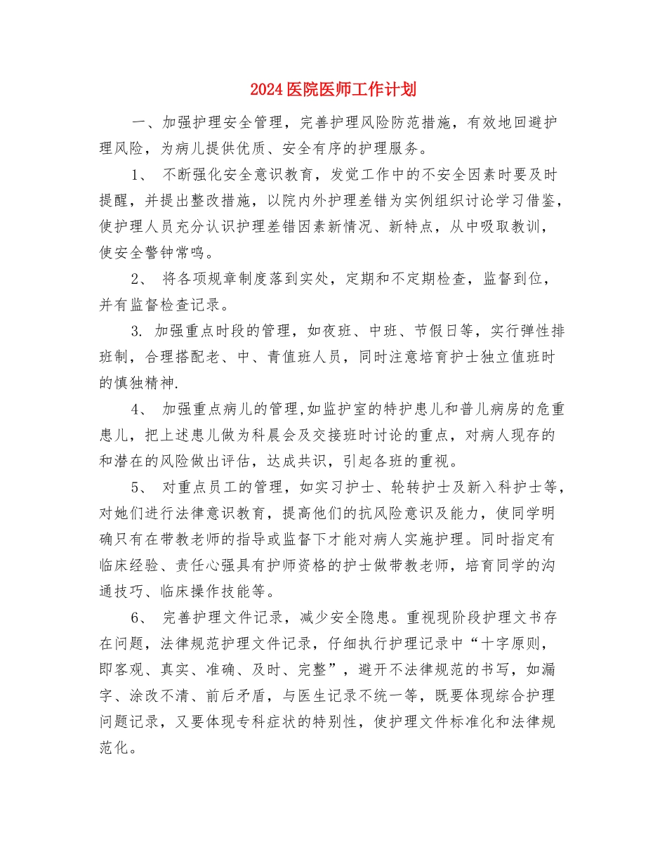 2024医院办公室工作计划2与2024医院医师工作计划汇编_第3页