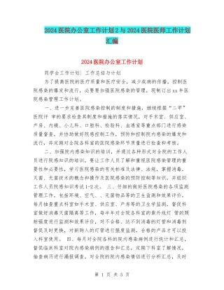 2024医院办公室工作计划2与2024医院医师工作计划汇编