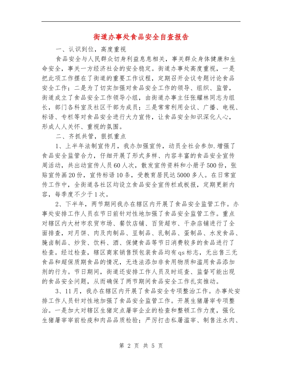 街道办事处食品安全自查报告_第2页
