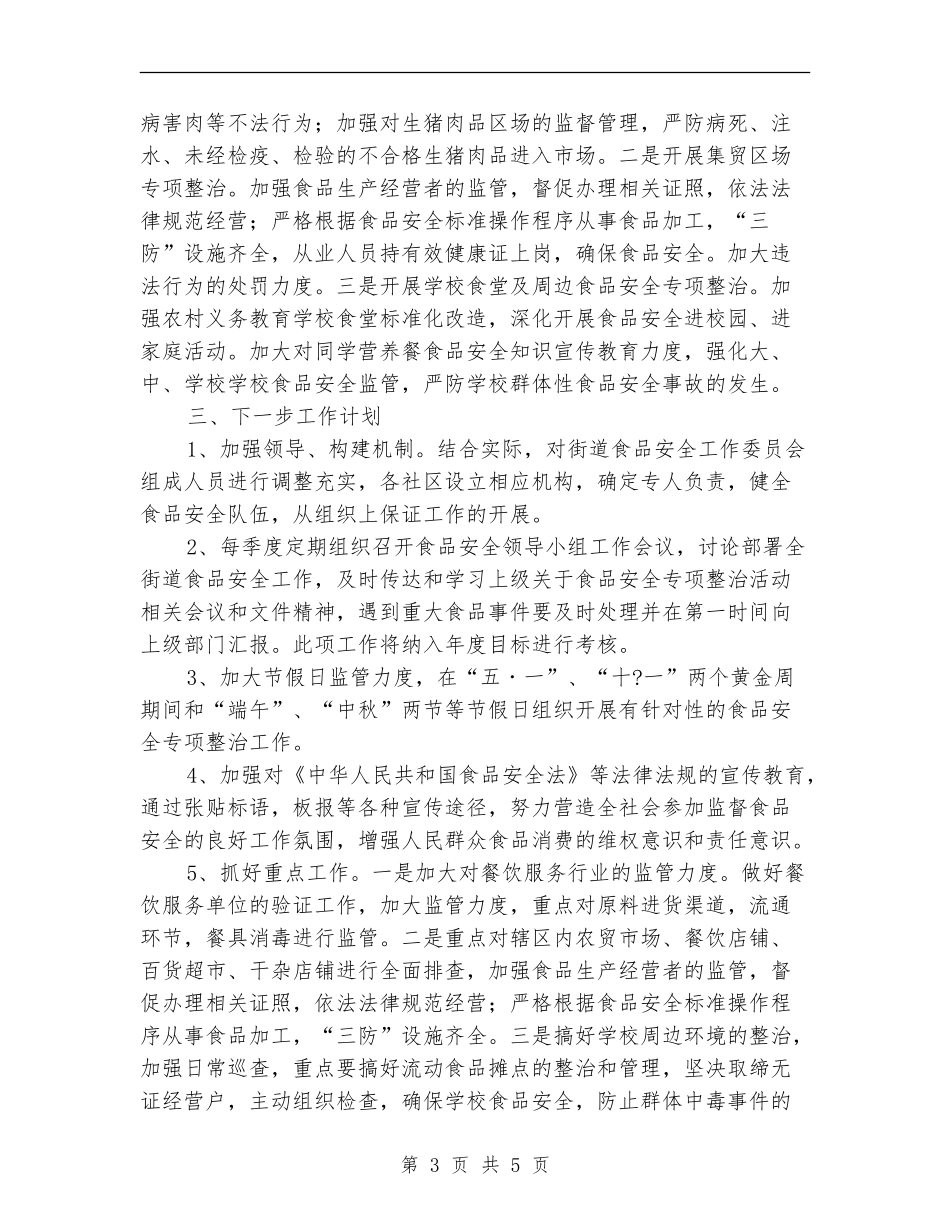 街道办事处食品安全自查报告_第3页