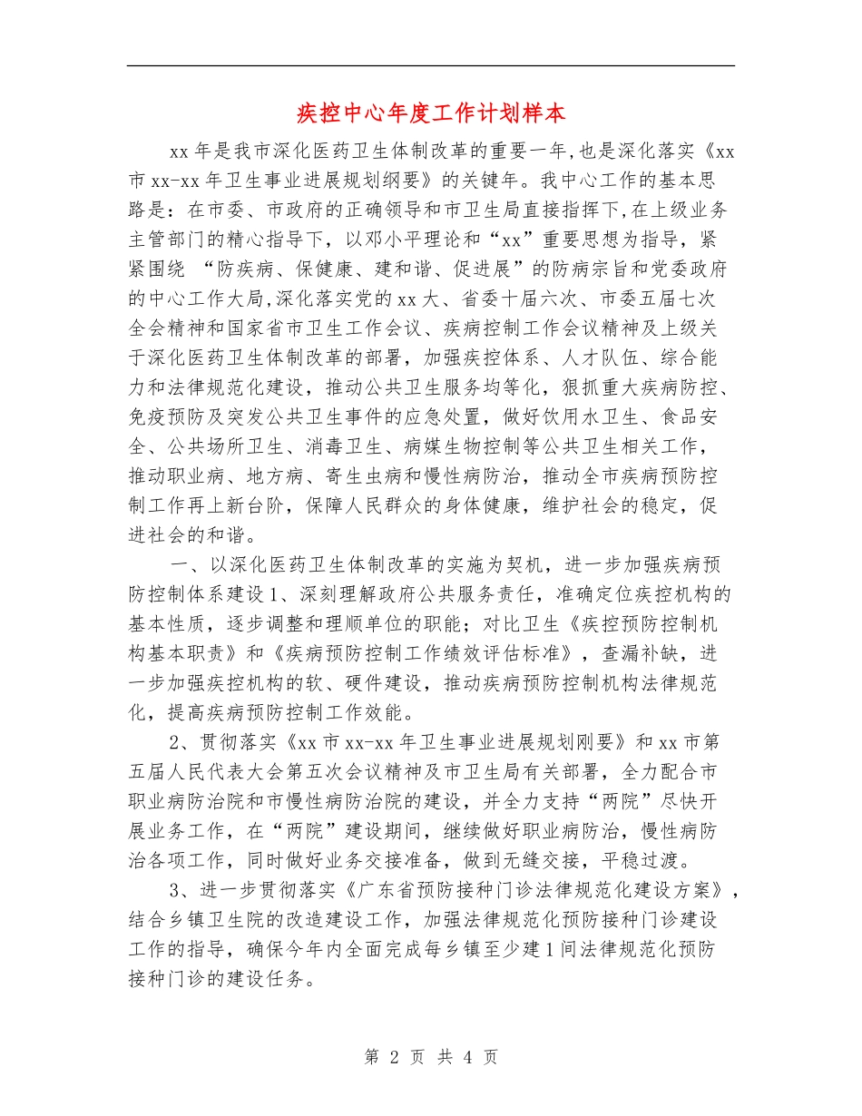 疾控中心年度工作计划样本_第2页