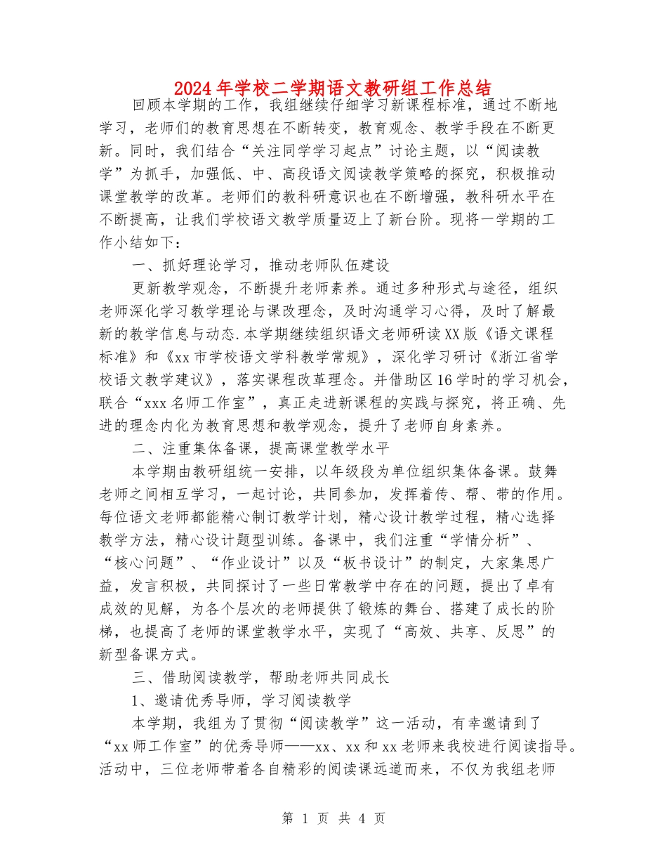 2024年小学二学期语文教研组工作总结_第1页