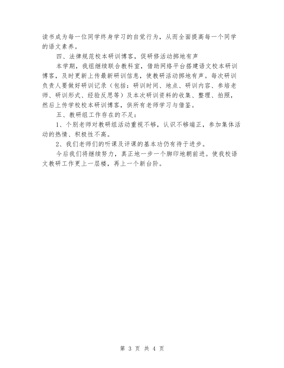 2024年小学二学期语文教研组工作总结_第3页