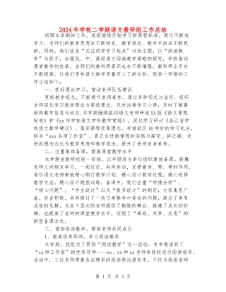 2024年小学二学期语文教研组工作总结