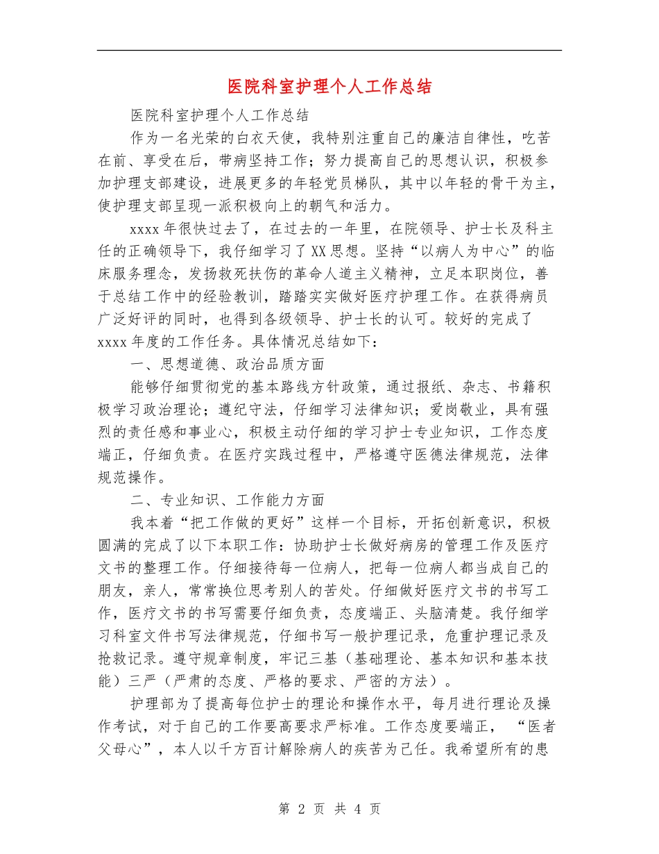 医院科室护理个人工作总结_第2页