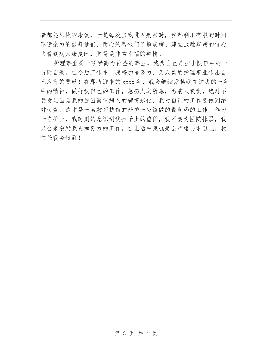 医院科室护理个人工作总结_第3页