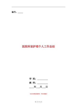医院科室护理个人工作总结