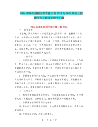 2024年幼儿园团支部工作计划2024与2024年幼儿园团支部工作计划例文汇编