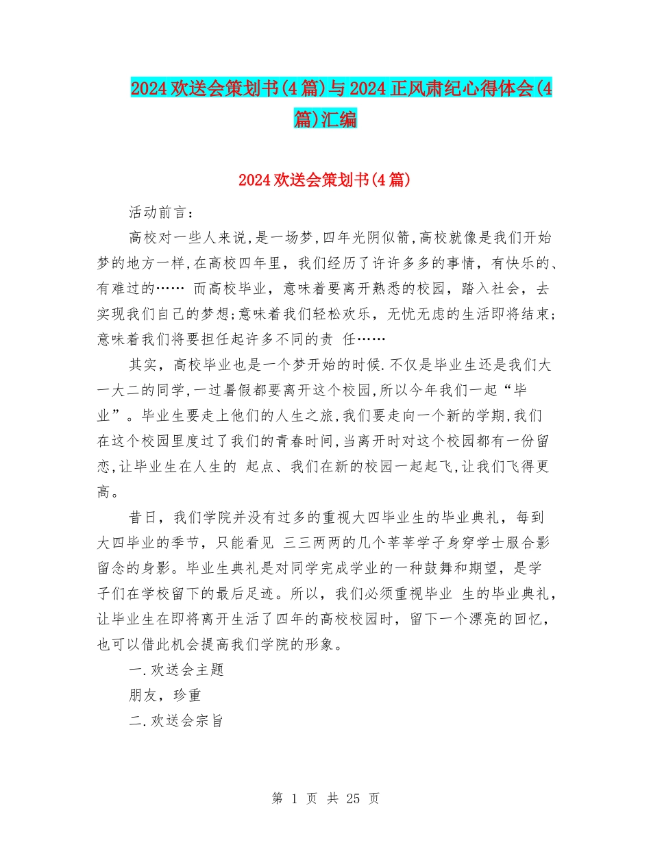 2024欢送会策划书与2024正风肃纪心得体会(4篇)汇编_第1页