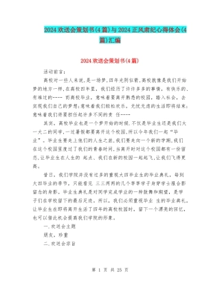 2024欢送会策划书与2024正风肃纪心得体会(4篇)汇编