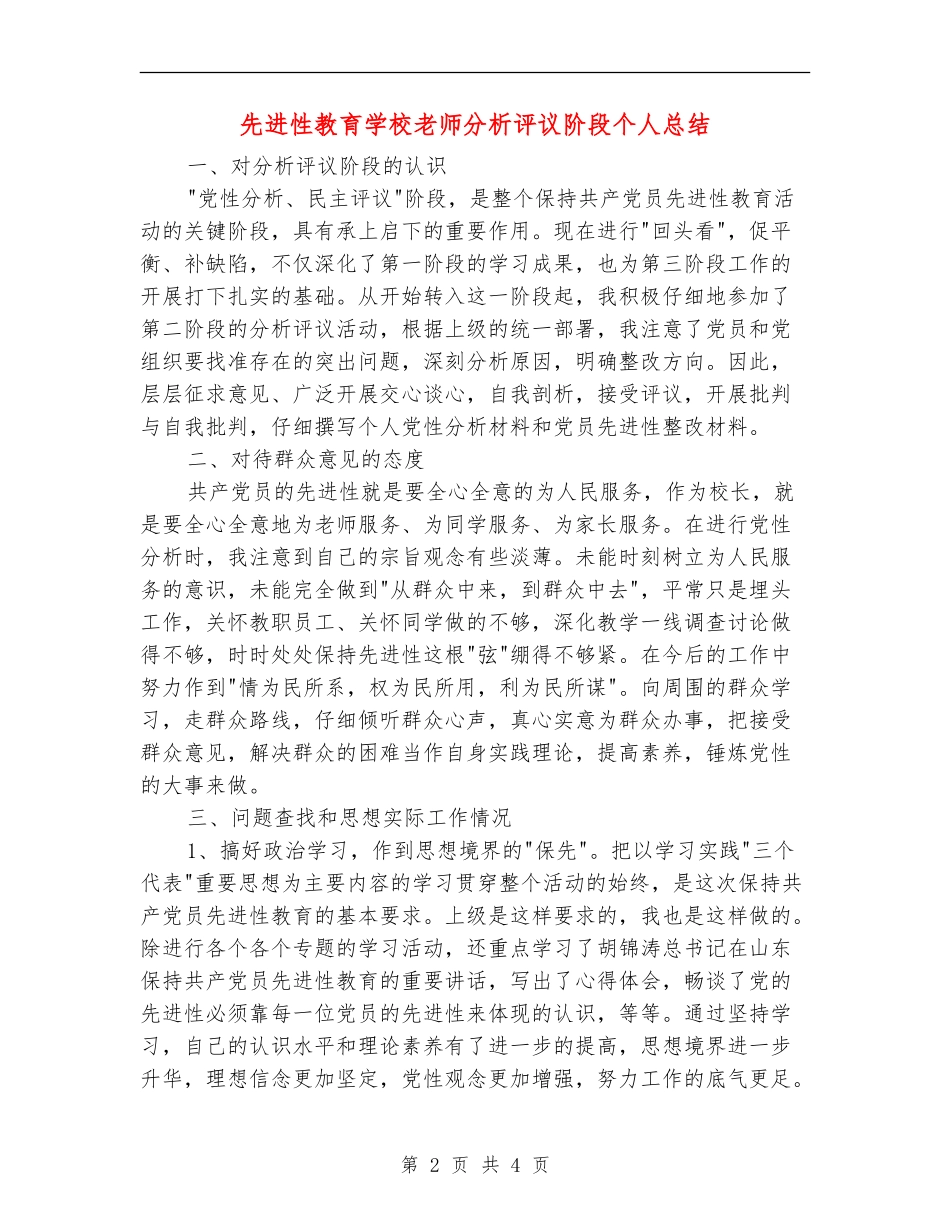 先进性教育学校教师分析评议阶段个人总结_第2页