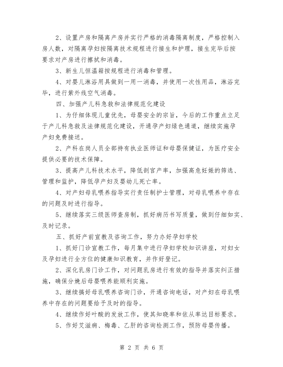 2024爱婴医院工作计划样本与2024爱婴医院工作计划范例1汇编_第2页