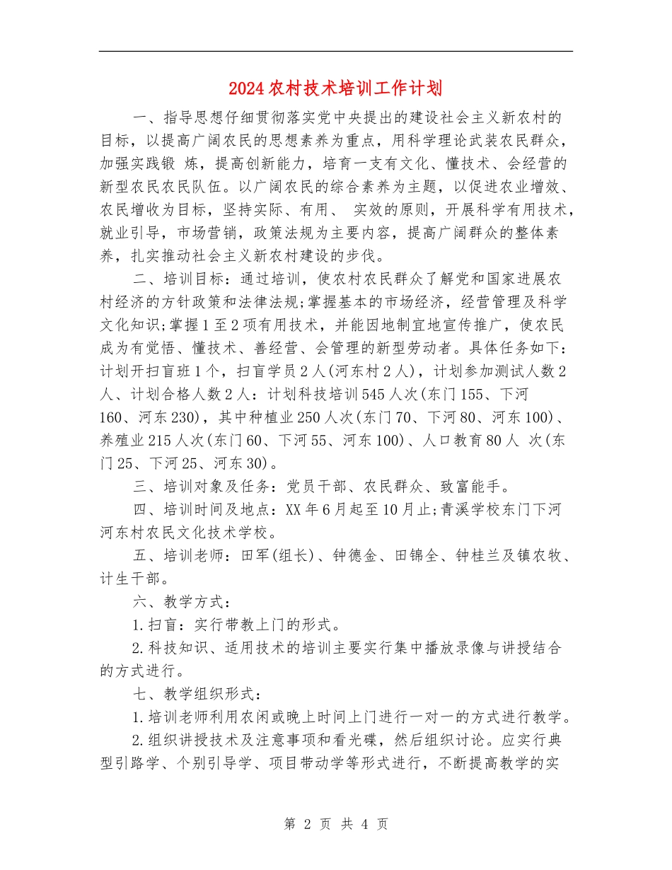 2024农村技术培训工作计划_第2页