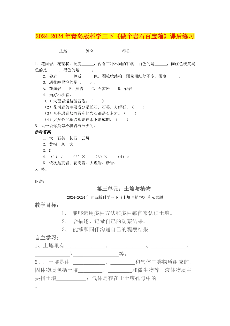 2024-2024年青岛版科学三下《做个岩石百宝箱》课后练习_第1页