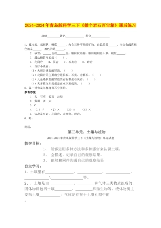 2024-2024年青岛版科学三下《做个岩石百宝箱》课后练习