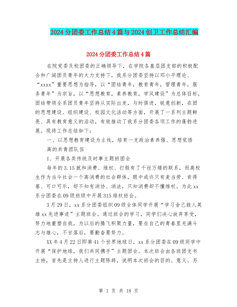 2024分团委工作总结4篇与2024创卫工作总结汇编_第1页