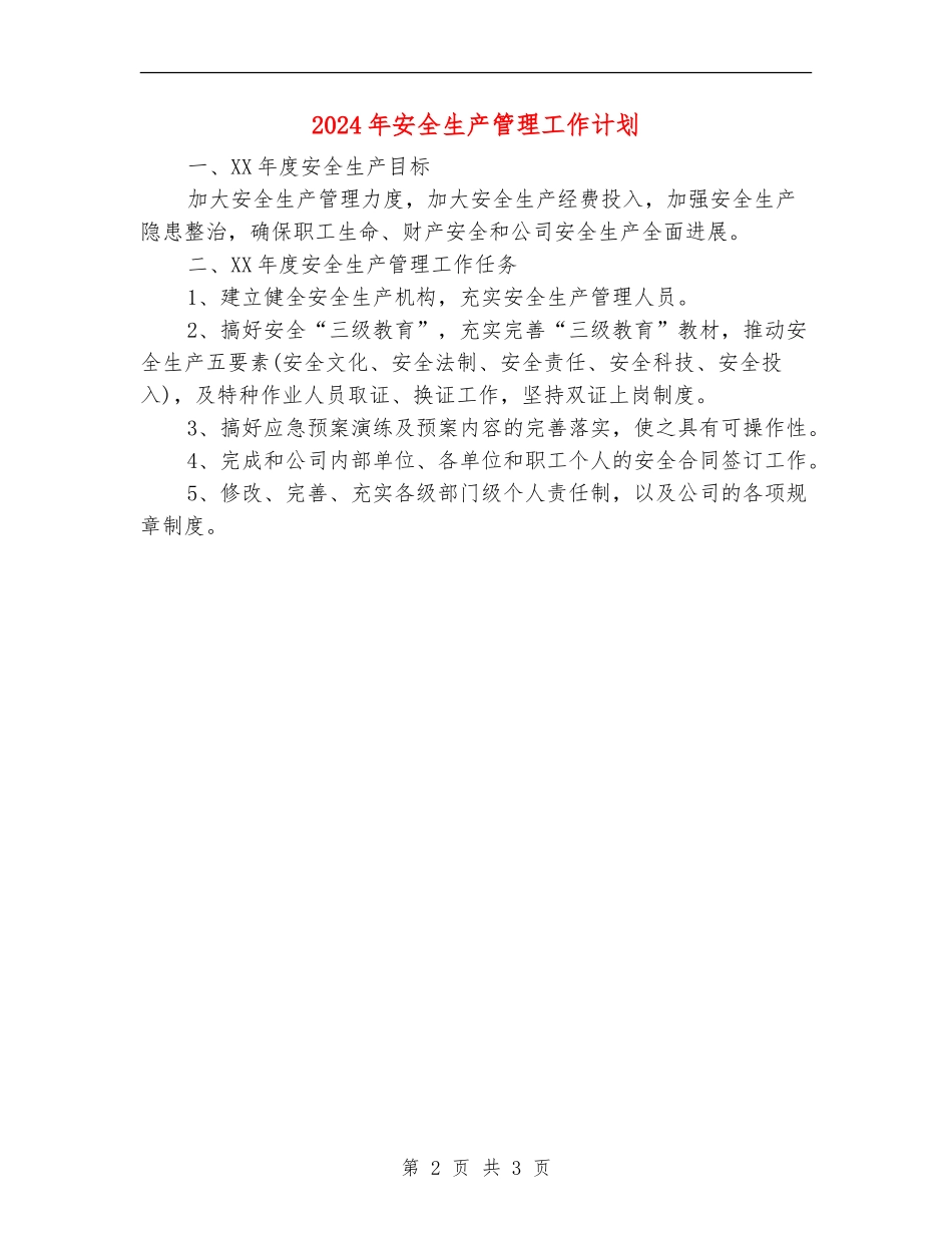 2024年安全生产管理工作计划_第2页