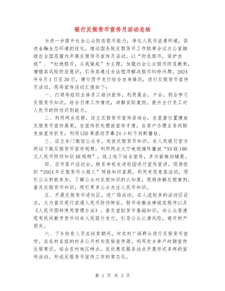 银行反假货币宣传月活动总结