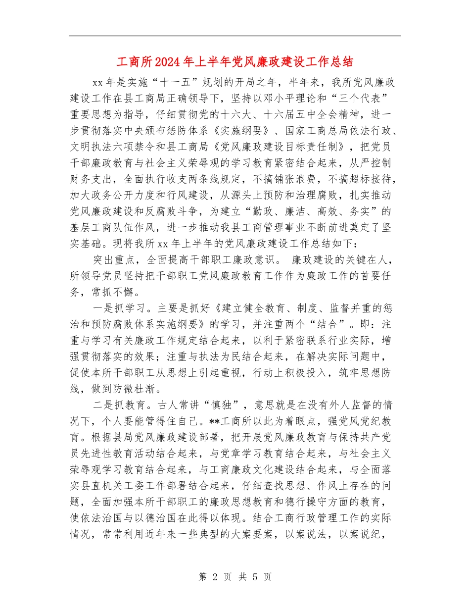 工商所2024年上半年党风廉政建设工作总结_第2页
