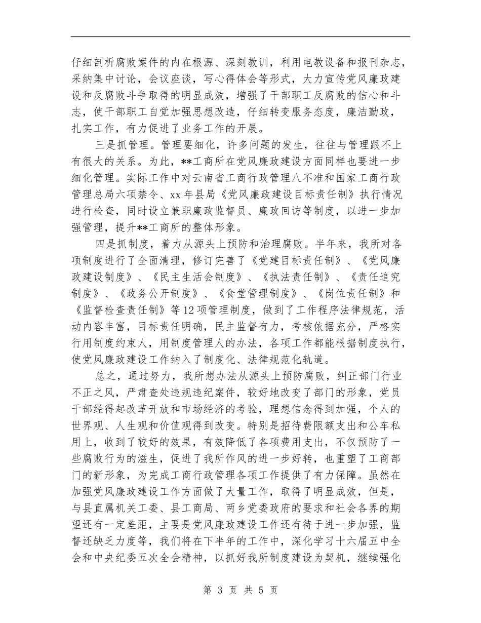 工商所2024年上半年党风廉政建设工作总结_第3页