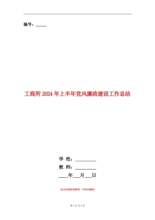 工商所2024年上半年党风廉政建设工作总结