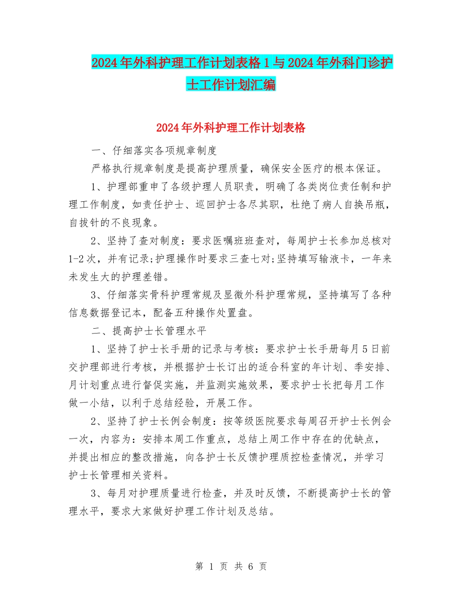 2024年外科护理工作计划表格1与2024年外科门诊护士工作计划汇编_第1页
