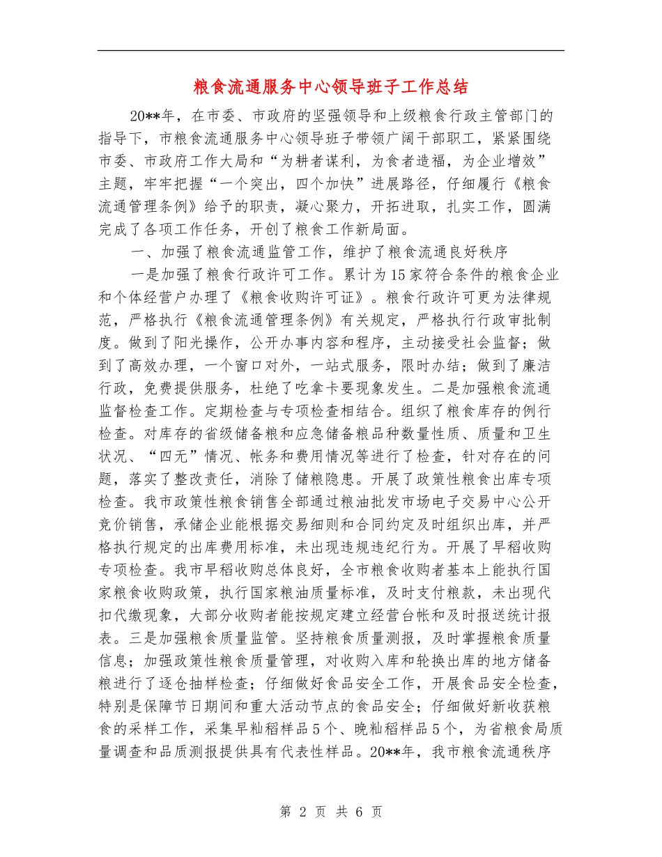粮食流通服务中心领导班子工作总结_第2页