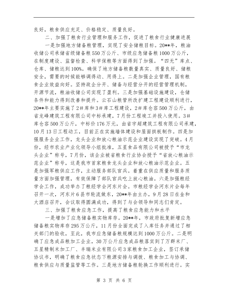 粮食流通服务中心领导班子工作总结_第3页