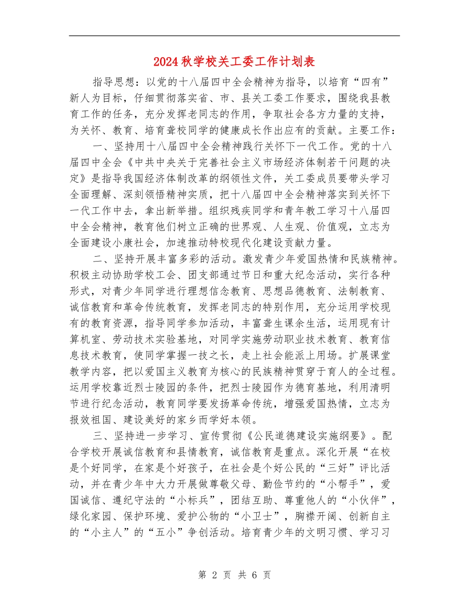 2024秋学校关工委工作计划表_第2页