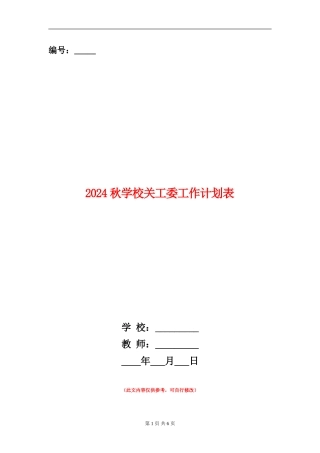 2024秋学校关工委工作计划表