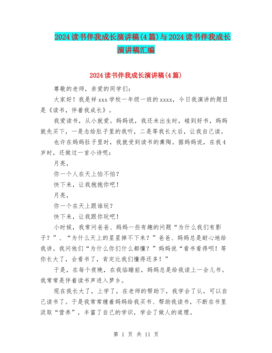 2024读书伴我成长演讲稿与2024读书伴我成长演讲稿汇编_第1页