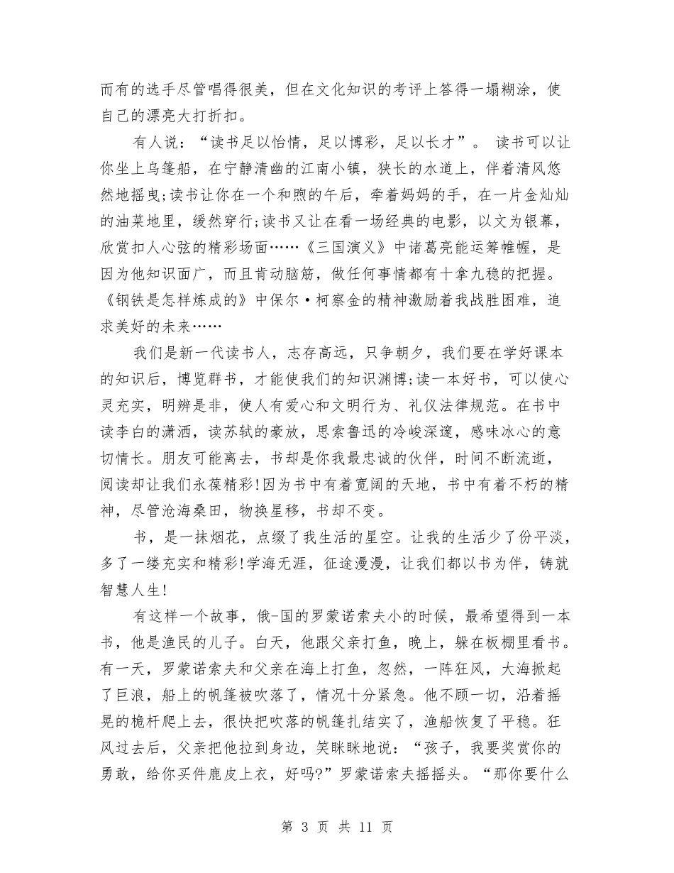 2024读书伴我成长演讲稿与2024读书伴我成长演讲稿汇编_第3页
