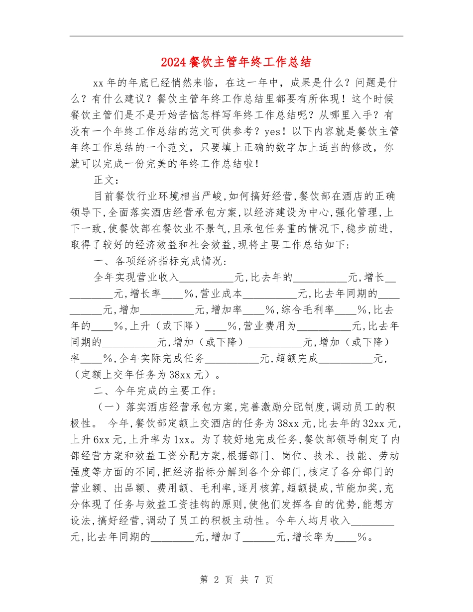 2024餐饮主管年终工作总结_第2页