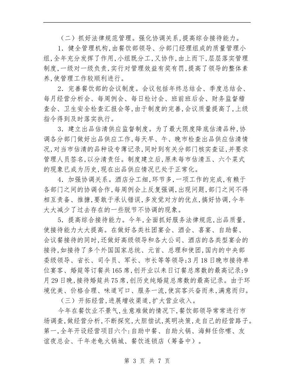 2024餐饮主管年终工作总结_第3页