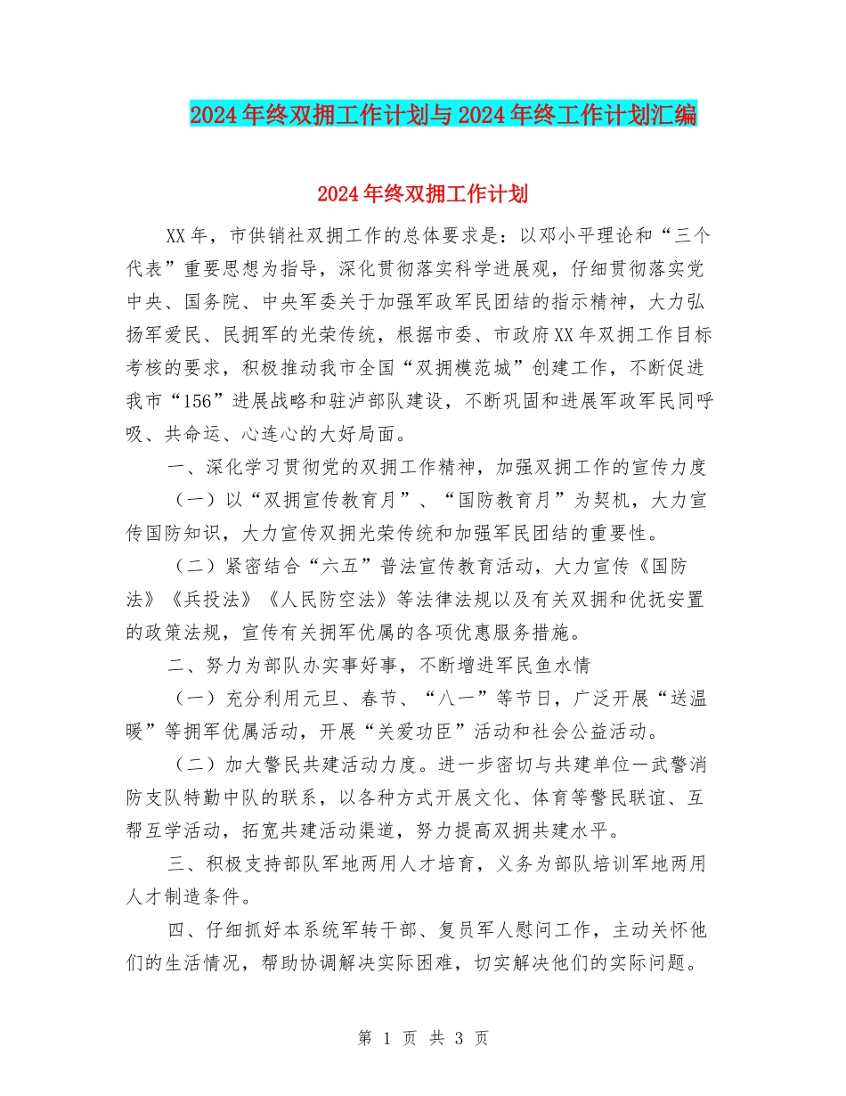 2024年终双拥工作计划与2024年终工作计划汇编_第1页